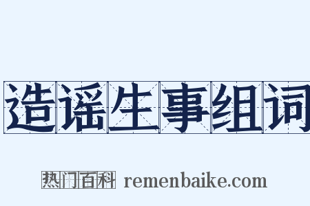 造谣生事组词是什么意思的图片